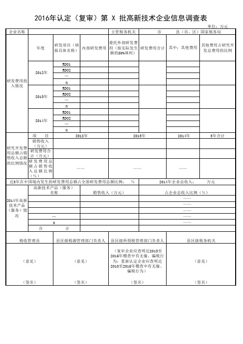 《2016年第X批高新技术企业信息调查表》