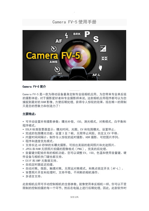 CameraFV-5相机教程