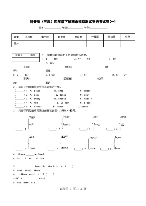 科普版(三起)四年级下册期末模拟测试英语考试卷(一).doc