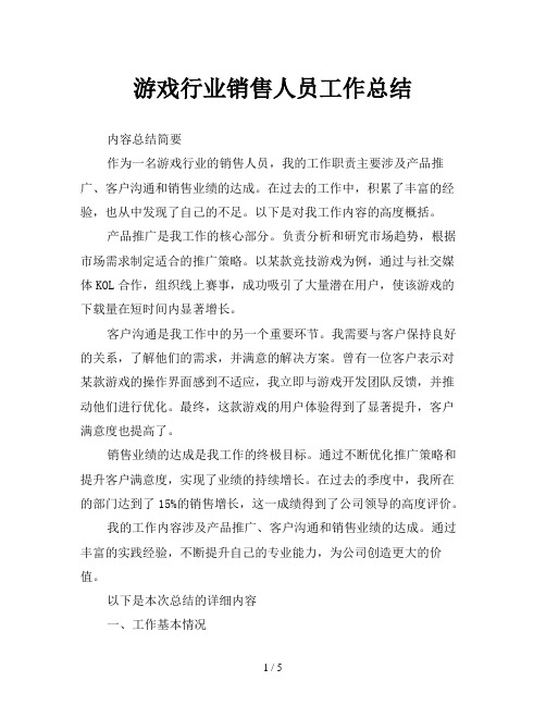 游戏行业销售人员工作总结