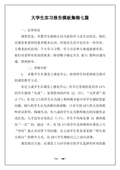 大学生实习报告模板集锦七篇