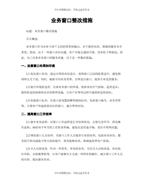 业务窗口整改措施