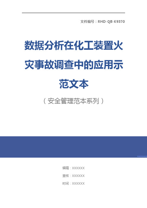 数据分析在化工装置火灾事故调查中的应用示范文本