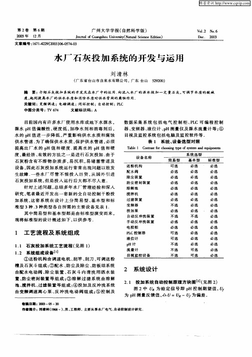 水厂石灰投加系统的开发与运用