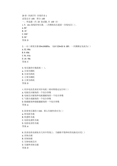 电子科技大学20春《电机学》在线作业1答卷答案