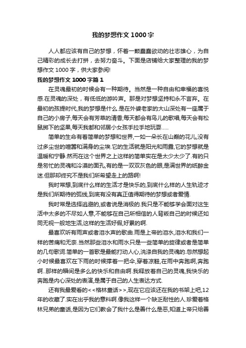 我的梦想作文1000字