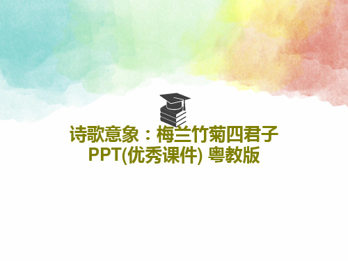 诗歌意象：梅兰竹菊四君子PPT(优秀课件) 粤教版PPT18页