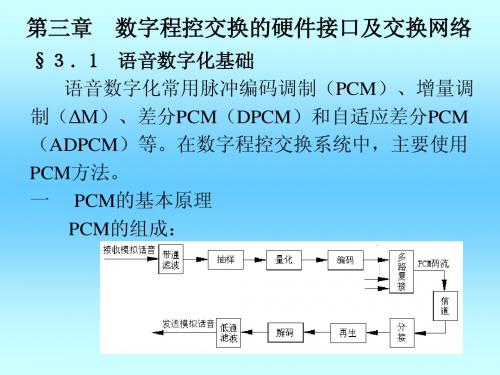 现代交换原理第三章