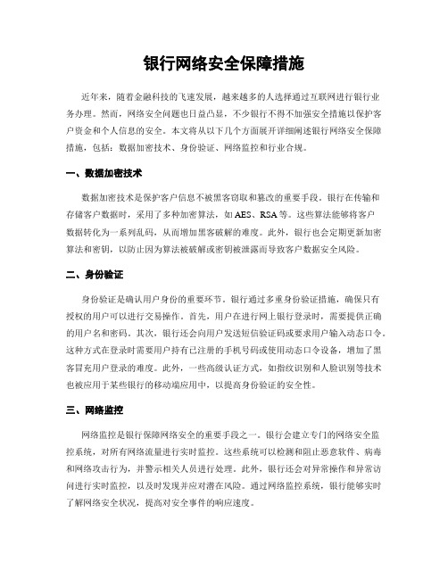 银行网络安全保障措施