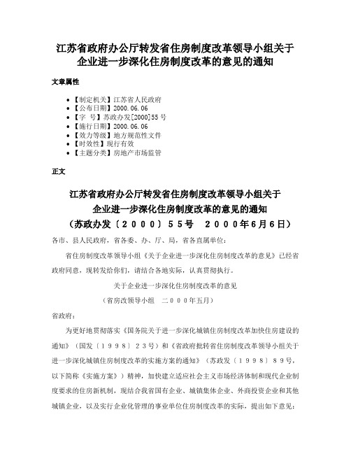 江苏省政府办公厅转发省住房制度改革领导小组关于企业进一步深化住房制度改革的意见的通知