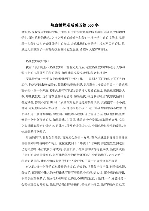 热血教师观后感五篇600字