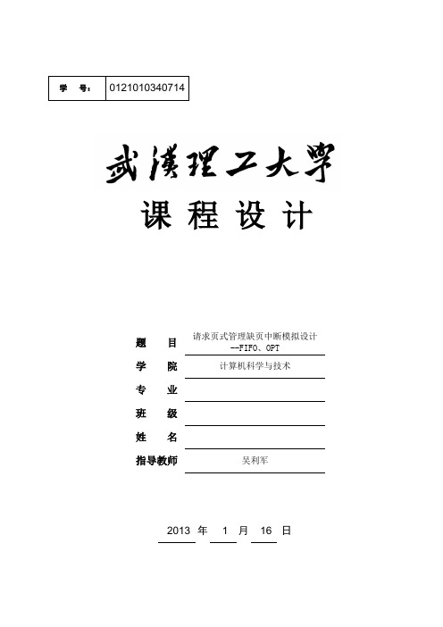 请求页式管理缺页中断模拟设计--FIFO、OPT