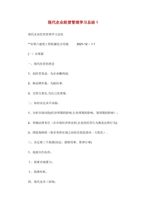 现代企业经营管理学习总结完整篇