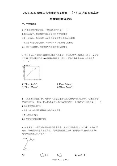 2020-2021学年山东省潍坊市某校高三(上)10月山东新高考质量测评物理试卷有答案