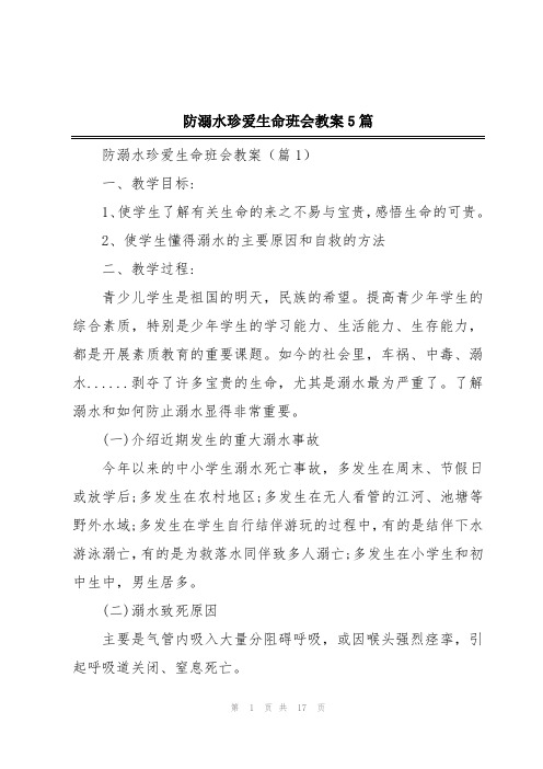 防溺水珍爱生命班会教案5篇