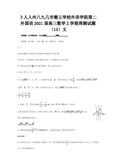 高三数学上学期周测试题13文