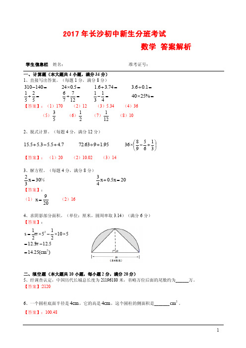 2017年长沙市新生分班考试数学试卷及答案