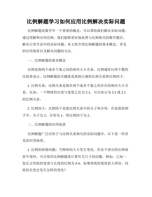 比例解题学习如何应用比例解决实际问题