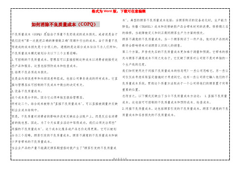 如何消除不良质量成本(COPQ) 