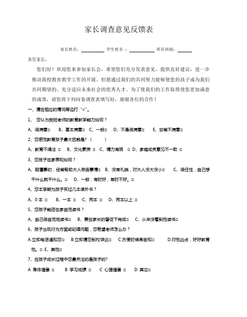 一年级家长会反馈意见表