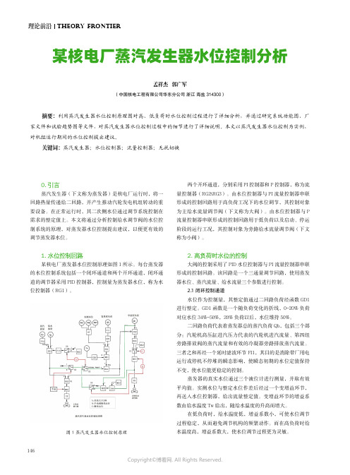 211266437_某核电厂蒸汽发生器水位控制分析