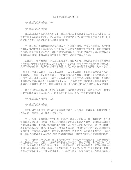 高中生活的经历与体会12篇