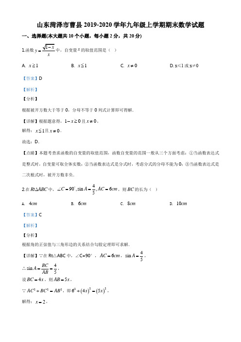 山东菏泽市曹县2019-2020学年九年级上学期期末数学试题(解析版)