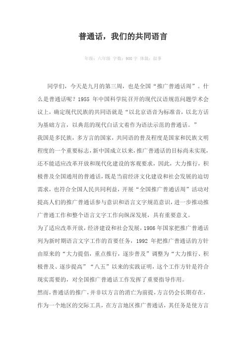 普通话，我们的共同语言900字作文