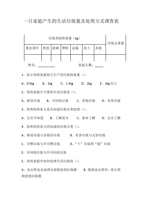 家庭垃圾量处理调查表