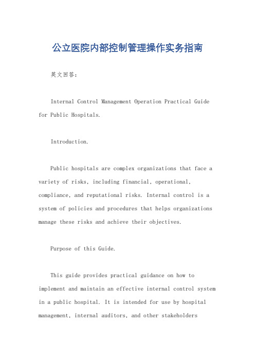 公立医院内部控制管理操作实务指南