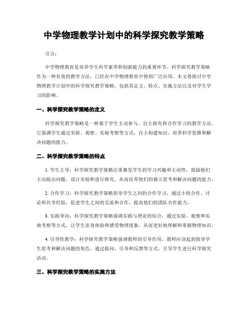 中学物理教学计划中的科学探究教学策略