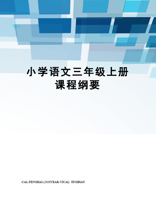 小学语文三年级上册课程纲要