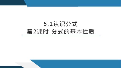 5.1.2 分式的基本性质与约分