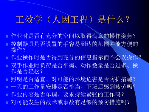 工效学及人机工程教材(含大量案例分析)