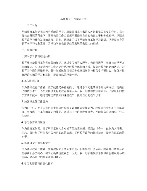 基础教育工作学习计划