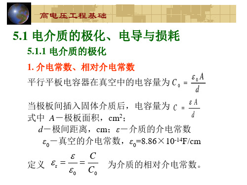 高电压工程基础施围课件第5章-液体和固体介质的电气特性ppt.ppt