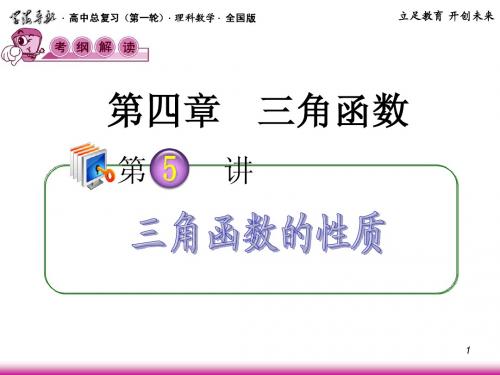 2013届高考理科数学总复习(第1轮)全国版课件：4.5三角函数的性质