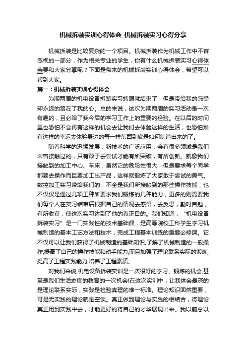 机械拆装实训心得体会_机械拆装实习心得分享