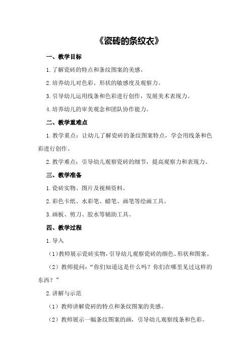 幼儿园中班美术教案模板《瓷砖的条纹衣》