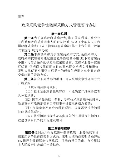 竞争性磋商管理办法【可编辑范本】