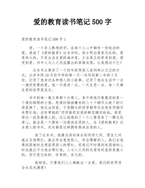 爱的教育读书笔记500字