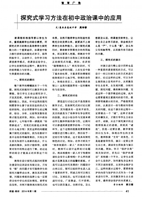 探究式学习方法在初中政治课中的应用