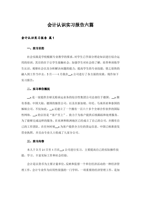 会计认识实习报告六篇