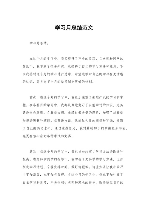 学习月总结范文