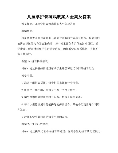 儿童学拼音游戏教案大全集及答案