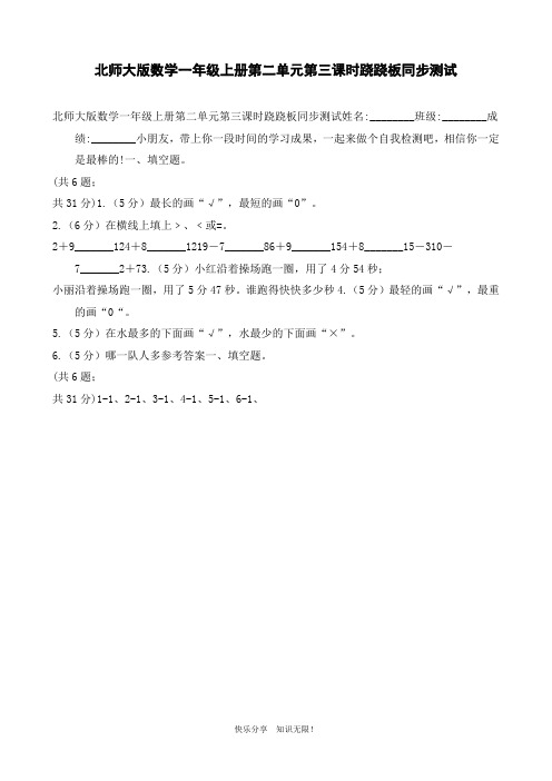 北师大版数学一年级上册第二单元第三课时跷跷板同步测试