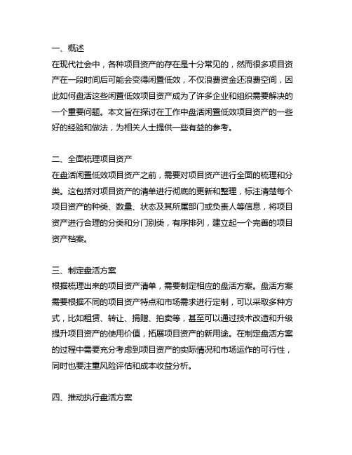 闲置低效项目资产盘活工作中好的经验和做法