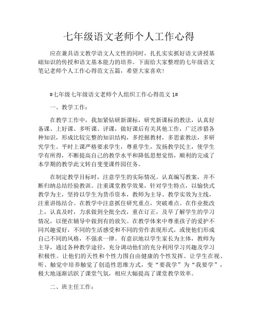 七年级语文老师个人工作心得