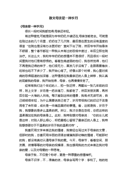 散文母亲是一种岁月