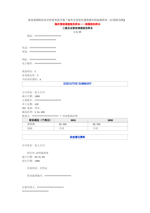 海外资信调查报告样本——美国报告样本